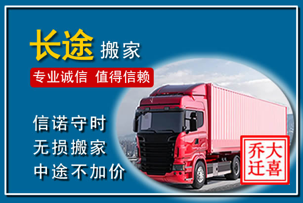 万源异地长途搬家